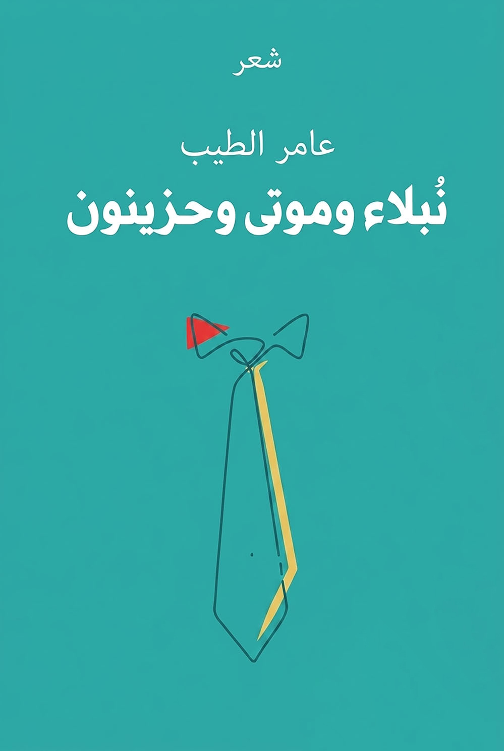 نبلاء وموتى وحزينون