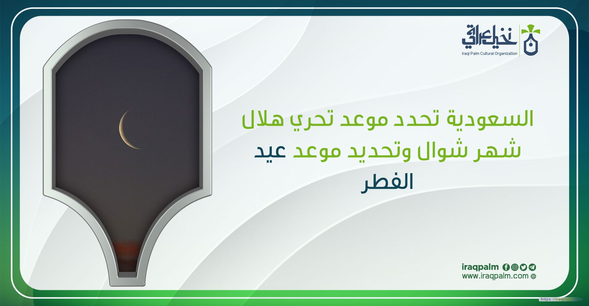 السعودية تحدد موعد تحري هلال شهر شوال وتحديد موعد عيد الفطر