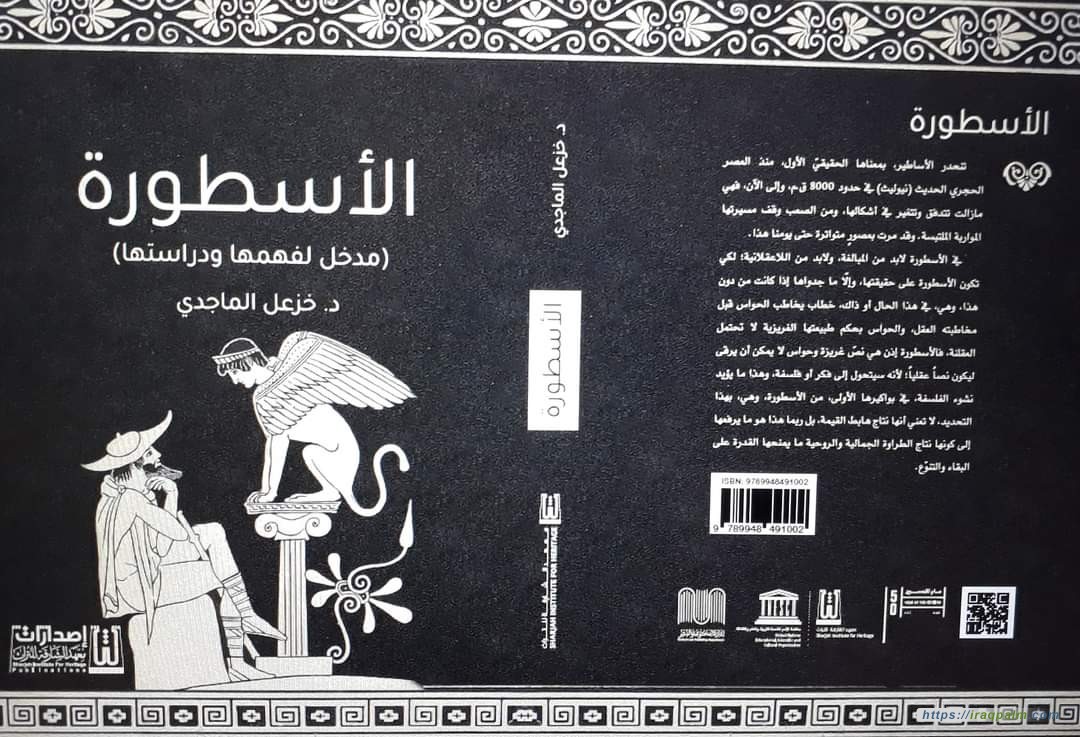 الأسطورة مدخل إلى دراستها و فهمها كتاب جديد للباحث العراقي خزعل الماجدي
