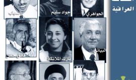 شخصيات عراقية
